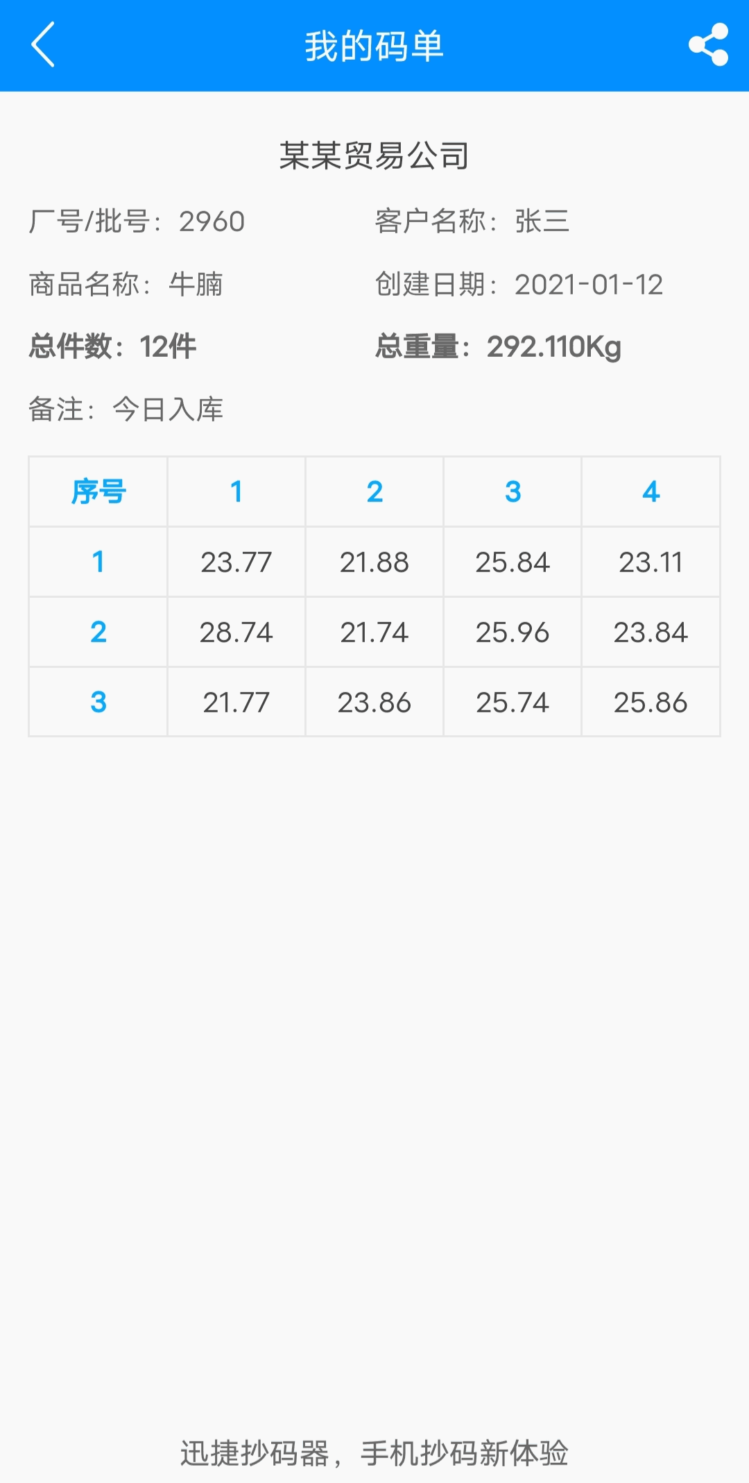 迅捷抄码器