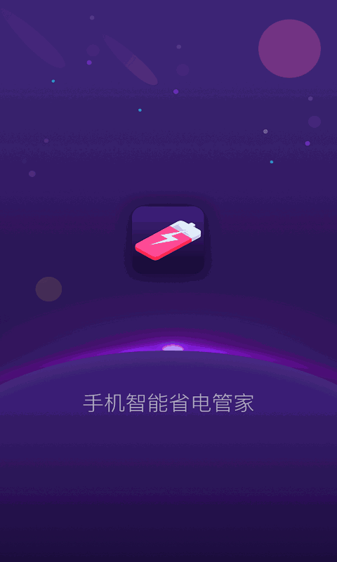 手机智能省电管家