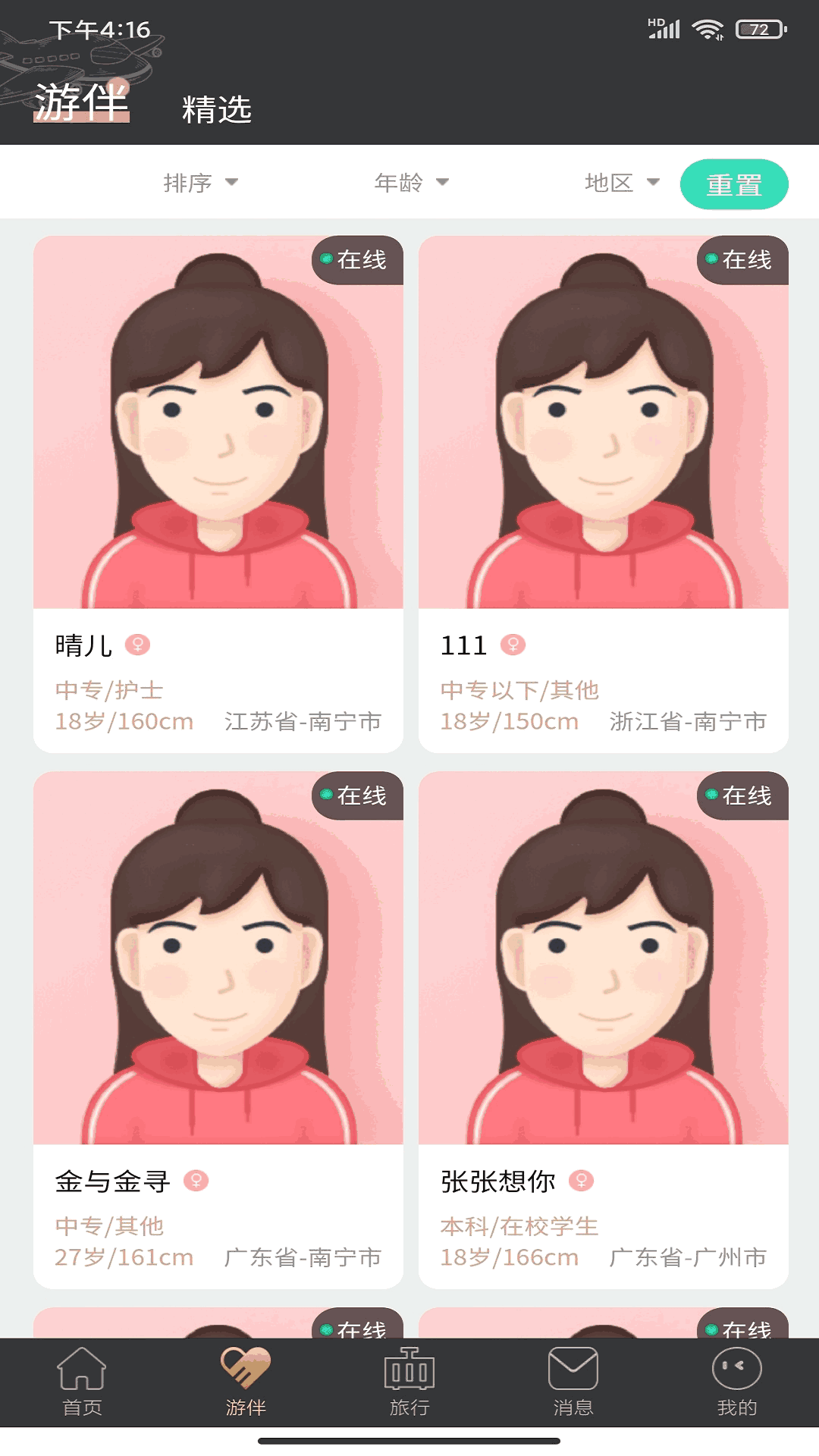 四季游伴