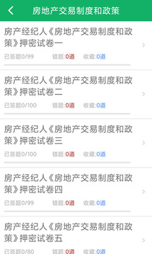 房产经纪人题库