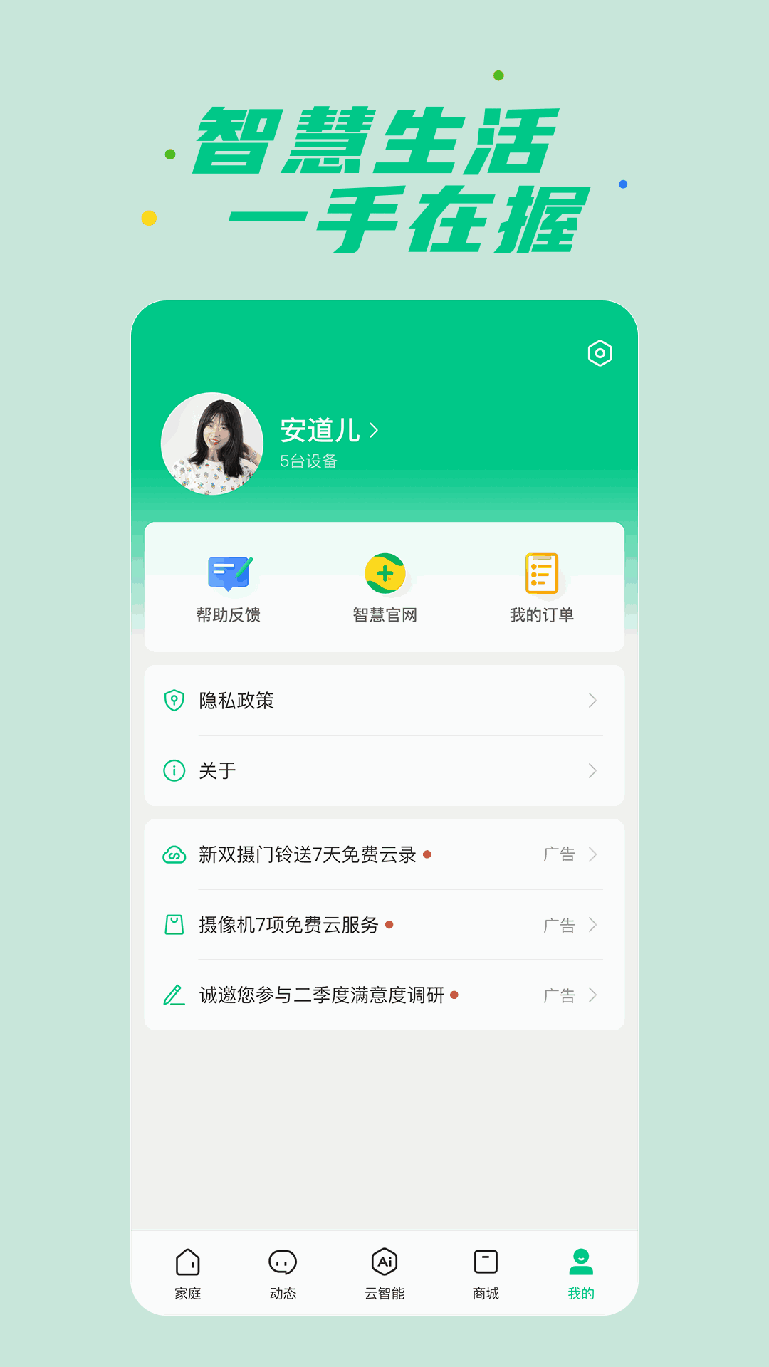 360智慧生活