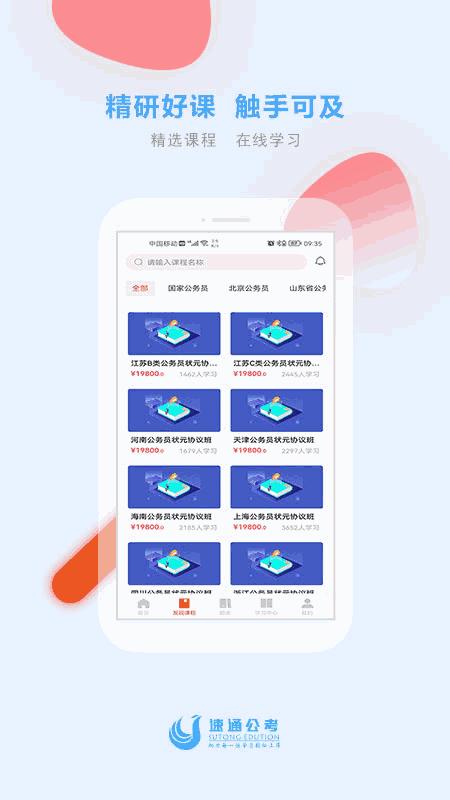 速通公考