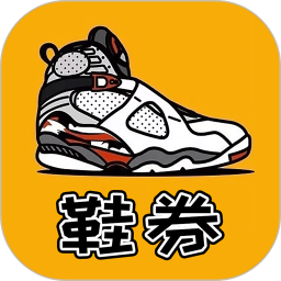 鞋券