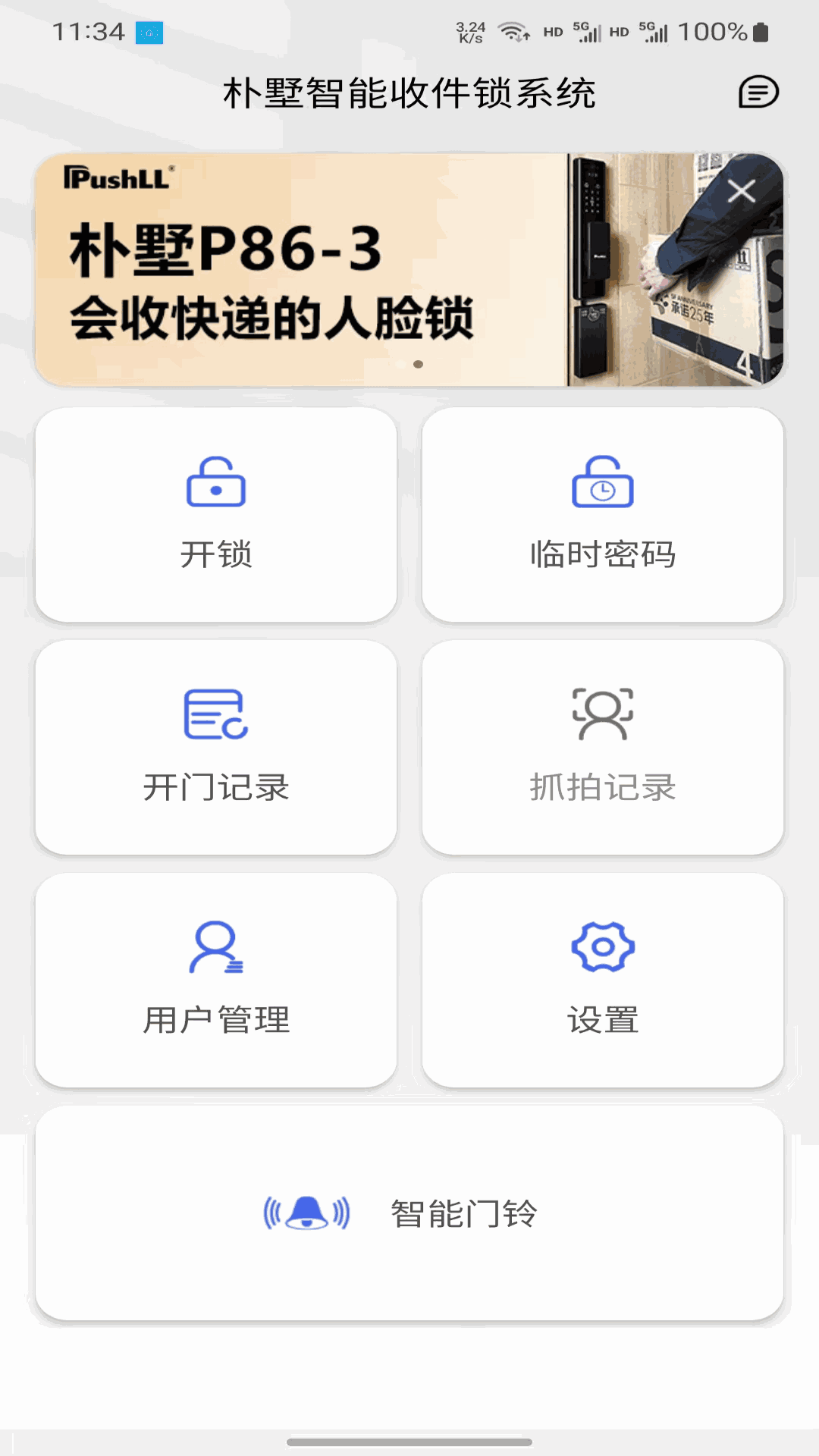 朴墅智能