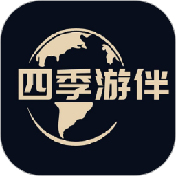 四季游伴