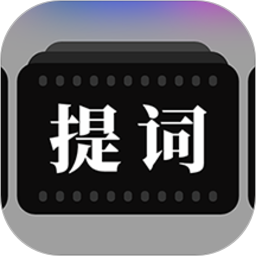 提词器拍摄助手
