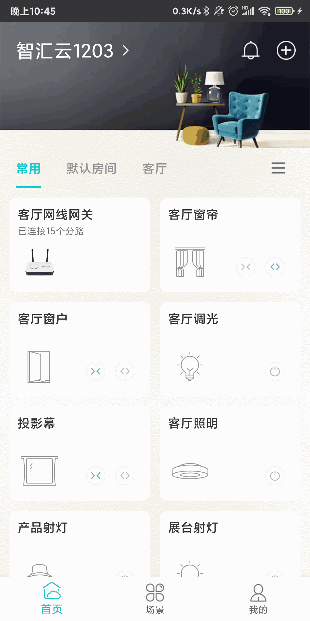 智能家居管家