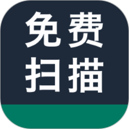 全能拍照扫描王