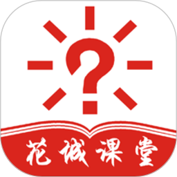 花城课堂
