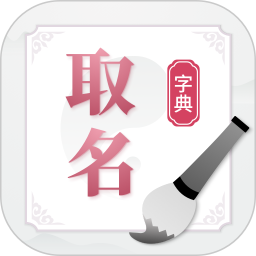 取名字典