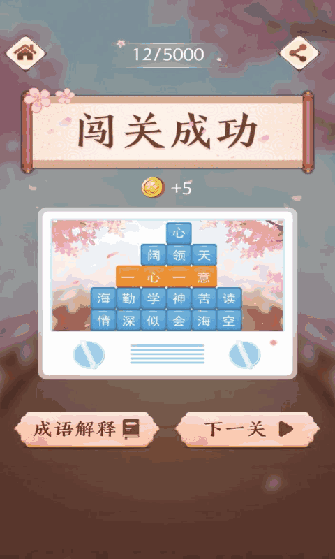 成语消消闯关