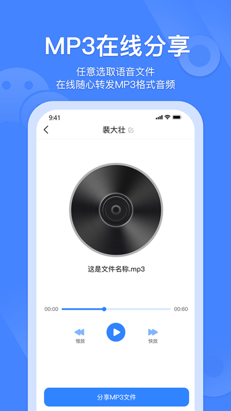 语音转发