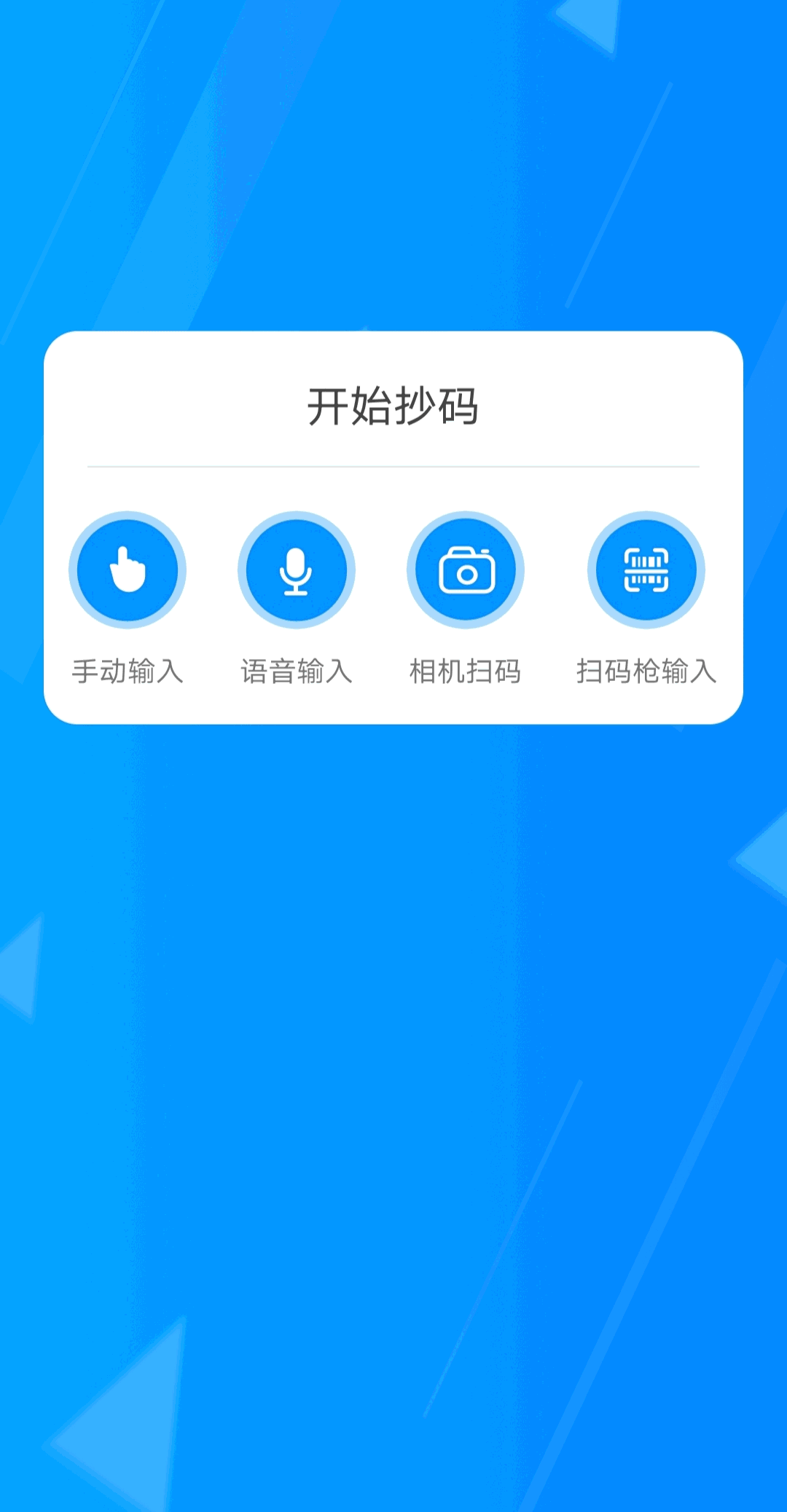 迅捷抄码器