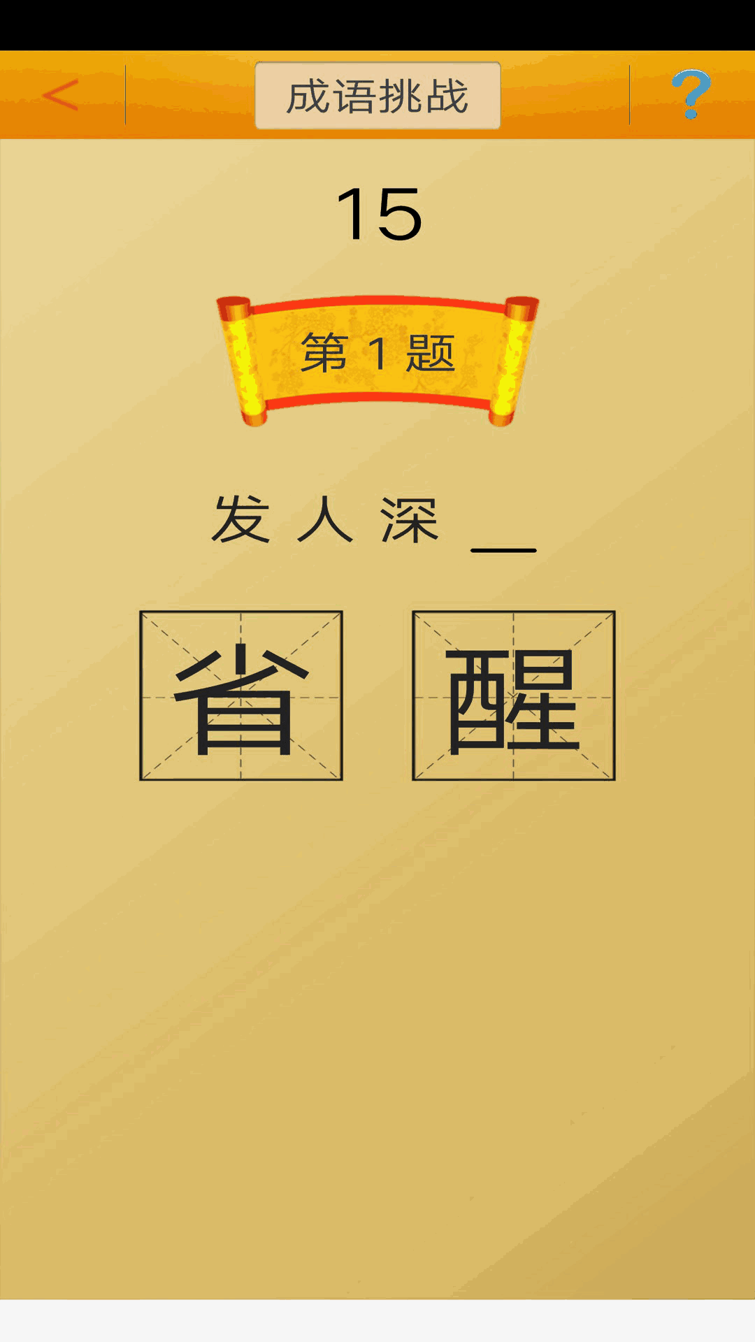 成语接龙