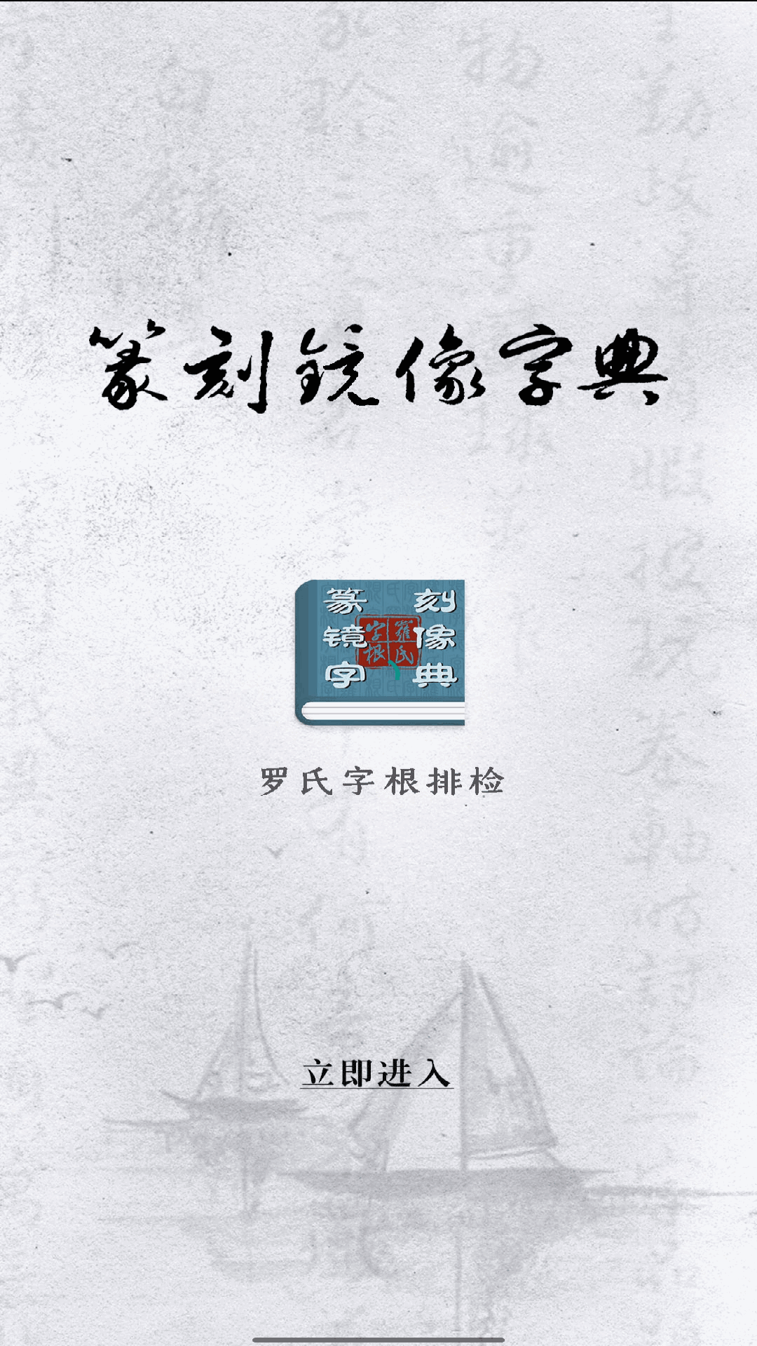 篆刻镜像字典