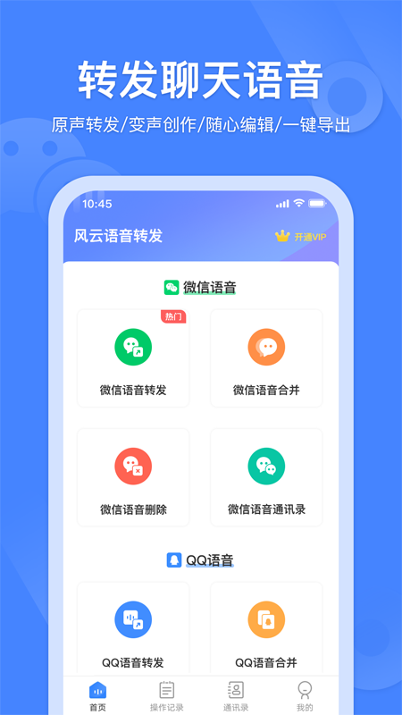 语音转发