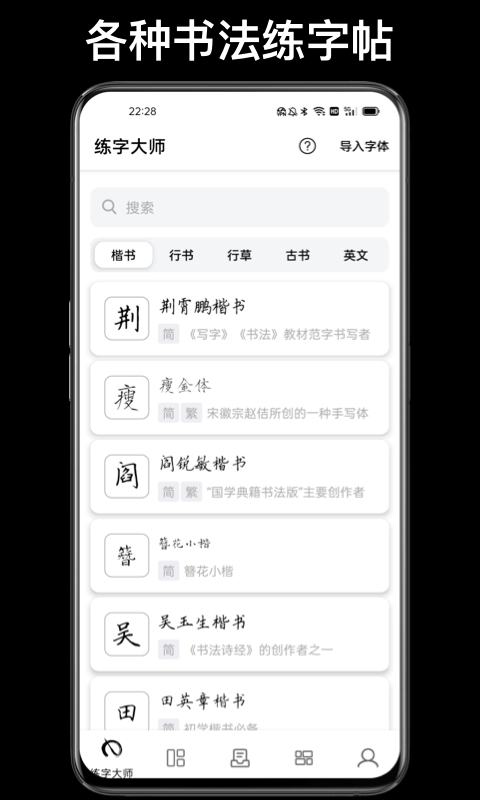 练字临帖大师
