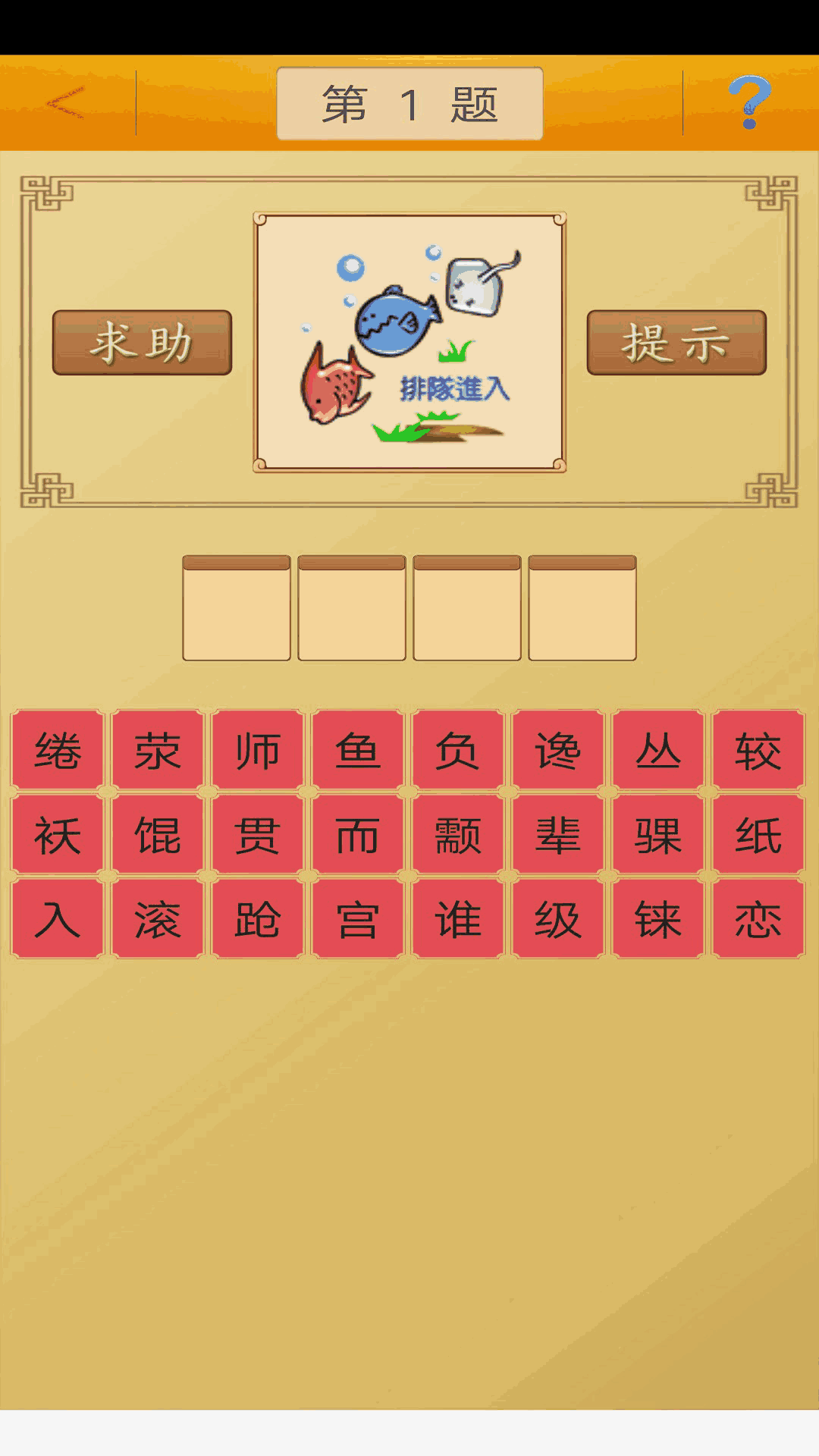 成语接龙