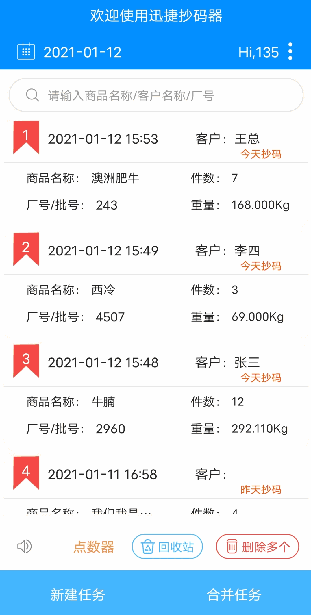 迅捷抄码器